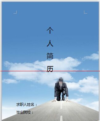 用Word輕松制作圖文并茂的簡歷與網(wǎng)頁設計作品集
